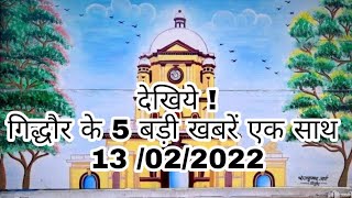 गिद्धौर की खबरें | Gidhaur Bulletin | 13 Feb 2022 | Gidhaur News | JAMUI HUNT