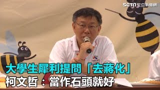 【0626一天一文哲】大學生犀利提問「去蔣化」　柯文哲：當作石頭就好｜三立新聞網SETN.com