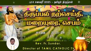 14 சனவரி 2025 | பொதுக்காலம் முதல் வாரம் - செவ்வாய் | திருப்பலி மறையுரை | Reflections | Rev Fr sundar