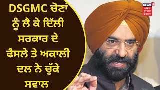 DSGMC ਚੋਣਾਂ ਨੂੰ ਲੈ ਕੇ Delhi ਸਰਕਾਰ ਨੇ ਲਿਆ ਇਹ ਫੈਸਲਾ, Aklai dal ਨੇ ਚੁੱਕੇ ਸਵਾਲ