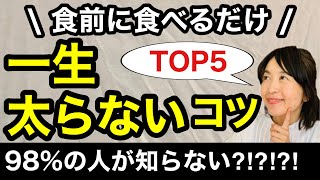 【一生太らない】食前に一口！これを食べれば痩せるTOP5/痩せる食事/痩せる習慣/痩せる方法/ダイエット