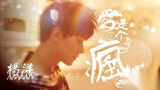 杨洋 Yang Yang | 爱是一个疯字 (Ai shi yige feng zi) Love is a crazy word [Indo Sub]