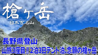 【長野県松本市 槍ヶ岳】念願の槍ヶ岳🏔️絶景登山‼️