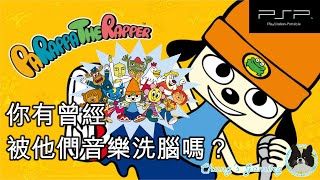 【伴你成長系列】[PSX/PSP][PaRappa the Rapper][#FullGameplay] 以為跟太鼓那樣按就可以通關？「少年！你太天真了！」