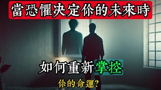 你是誰，正在阻止你成為誰？這條秘密之路只有少數人能走通