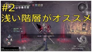 ＃2【仁王・無間獄の半蔵製法書集め】深い階層でもやってみた | Nioh