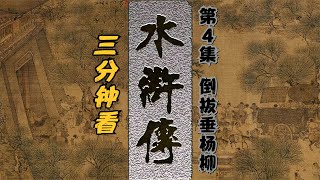 三分钟看 水浒传 第4集 倒拔垂杨柳