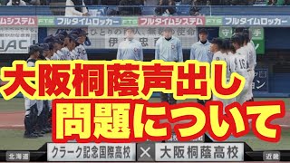 【裏話】大阪桐蔭が声出しすぎて相手監督にブチ切れられた件について