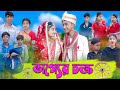 ভাগ্যের চক্র । Bhagya Chakra । Bangla Funny Video । Riyaj & Tuhina । Palli Gram TV Latest Video