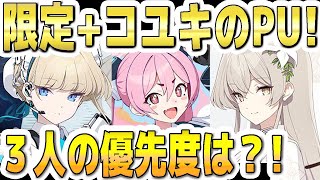 【ブルアカ】【ブルーアーカイブ】限定復刻！トキとナギサ＋恒常コユキＰＵガチャ！！３人の優先度は？！【夏色花梨 実況 解説】