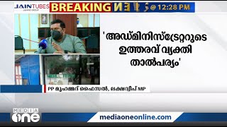 'അഡ്മിനിസ്‌ട്രേറ്റര്‍ക്ക് വ്യക്തിതാല്‍പര്യം, ഫാം പൂട്ടാന്‍ ഉത്തരവിട്ടത് സ്വകാര്യ കമ്പനിക്ക് വേണ്ടി'