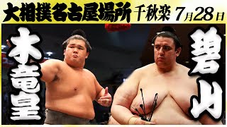 大相撲　木竜皇ー碧山＜令和６年名古屋場所・千秋楽＞SUMO