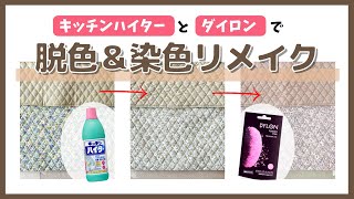 【脱色＆染色リメイク】キッチンハイターとダイロンで好みの色になるか試してみた