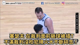 【P.LEAGUE+】塞瑟夫 在裁判面前砸球被插T！不滿裁判沒吹犯規火大不斷碎念 !