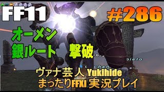 #286 【FF11】オーメン 銀ルート 撃破 【ヴァナ芸人Yukihide】