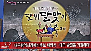 대구시장 배영식 예비후보 정월 대보름 행사  (대구예산의달인, 40년 경제통, 대구경제디자이너)