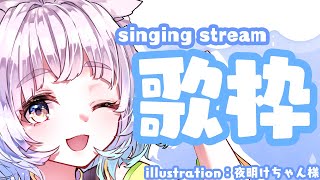 【歌配信/karaoke】ボカロ曲メインでうたうよ！【白井たま/live/Vtuber】