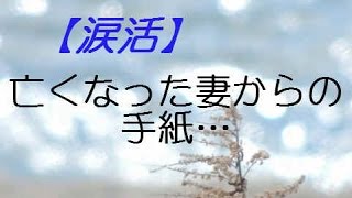 【涙活】亡くなった妻からの手紙