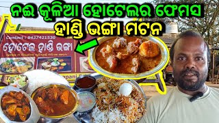 ଟଙ୍କପାଣି ବ୍ରିଜ ନଈ କୂଳିଆ ହୋଟେଲର ଫେମସ ହାଣ୍ଡି ଭଙ୍ଗା ମଟନ || One Of The Best Mutton Hotel In Bhubaneswar👌