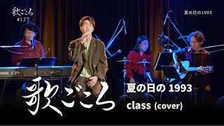 【歌ごころ】177「夏の日の1993 / class」covered by 中澤卓也