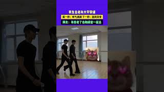 男生去老年大学带课 前一秒：帅气满满 下一秒：画风突变 网友：等我老了也和闺室一起去 #搞笑 #潮news #新闻