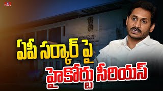 ఏపీ సర్కార్ పై హైకోర్టు సీరియస్ | High Court Serious On AP Govt | hmtv News