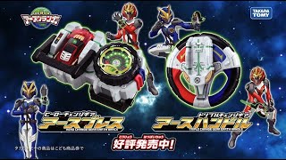 【トミカ絆合体 アースグランナー公式】アースブレス＆アースハンドル CM