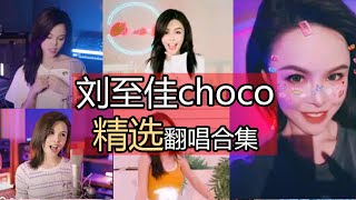 【抖音網紅翻唱】《刘至佳choco》精选翻唱合集 星辰大海,  脆弱星球,  爱,存在,  感官先生,  关机又关机, 你啊你啊,  与我无关,  夏天的风,  少年,  你的答案。。。]