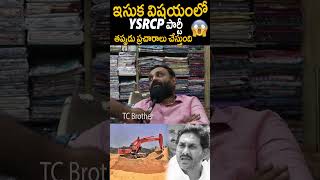 ఇసుక విషయం లో YCP తప్పుడు ప్రచారం చేస్తుంది పవన్ కళ్యాణ్ చంద్రబాబు మాట నిలబెట్టుకున్నారు #YTshorts