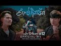 ຄົນບໍ່ຖືກຮັກ คนบ่ถืกฮัก เท่ห์ จำปาสัก thay cps ft. youd salavan official audio