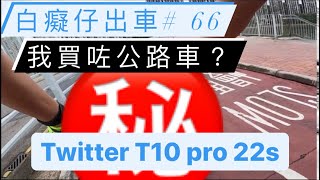 「白癡仔出車#66」我買咗 Twitter T10 pro 22S？