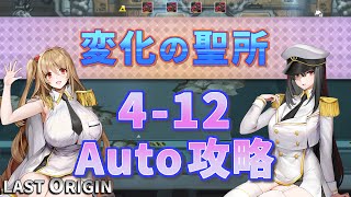 【LAST ORIGIN】変化の聖所　4-12　Auto攻略【ラストオリジン】