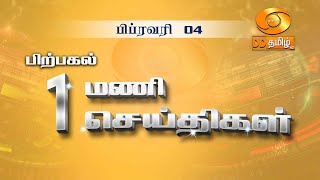 பிற்பகல் 1.00 மணி  செய்திகள் | DD தமிழ் செய்திகள் [04.02.2024] #ddtamilnews