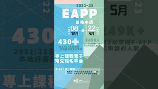 DSE2023｜E-APP首輪申請已經開始啦！ #eapp #nonjupas  #studenthk #shorts