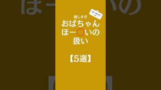 おばさんの包⭕️の扱い【5選】#shorts #恋愛相談 #恋愛心理学 #恋愛 #恋愛成就 #恋愛運 #恋愛占い #年上彼女 #年下彼氏#ランキング