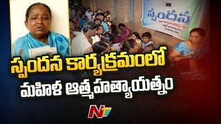 అనకాపల్లి జిల్లా స్పందన కార్యక్రమంలో మహిళ ఆత్మహత్యాయత్నం | Ntv