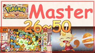 ポケモンカフェミックス #5 マスター 26~50 無道具攻略