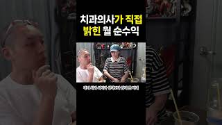 치과의사가 직접 밝힌 월 순수익