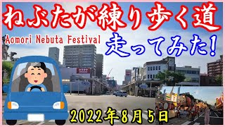 【AOMORI】青森ねぶた祭 当日 ねぶたの運行コースを走ってみた！ 2022年8月5日▽全長約3.1kmねぶた運行コース　#青森ねぶた祭