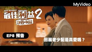 《最佳利益2》EP8預告【復仇計畫】田麗老少配是真愛嗎？｜ MyVideo線上首播免費看