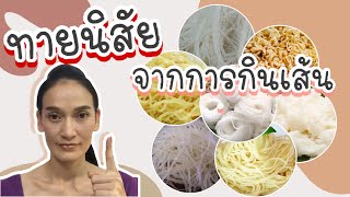 ดูดวง ทายนิสัยของคุณจากการกินเส้นก๋วยเตี๋ยว บอกลักษณะนิสัยของคุณอย่างไร? |นิดาวาไรตี้