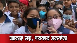 শিক্ষাঙ্গনে করোনা আতঙ্ক, তবে সচেতন শিক্ষার্থীরা | Jamuna TV