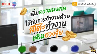 เพิ่มความมงคลให้กับการทำงาน ด้วยสีโต๊ะทำงานเสริมฮวงจุ้ย By กังฟู