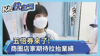 五倍券10/8上路 紙本.數位並行 店家盼盡早上路－民視新聞