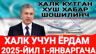 ШОШИЛИНЧ! ХАЛК УЧУН ЁРДАМ 2025-ЙИЛ 1-ЯНВАРГАЧА 5000-СУМ БУЛДИ ТЕЗДА ТАРКАТИНГ