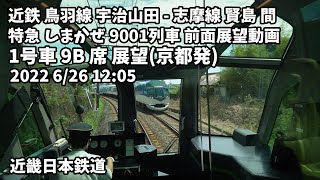 近鉄 鳥羽線 宇治山田 - 志摩線 賢島 間 特急 しまかぜ 9001列車 前面展望動画 2022 6/26 12:05