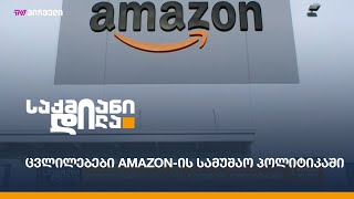 ცვლილებები Amazon-ის სამუშაო პოლიტიკაში