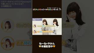 ラジオ「DIALOGUE＋RADILOGUE」#46（2024.10.09 O.A）ダイジェスト🎥＃ダイアローグ#ろぐろぐ