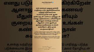 உங்கள் மனதிடம் கேளுங்கள் #psychtipsintamil