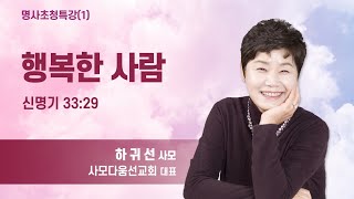 예향교회 / 명사초청특강(1) (22.11.06) / 신명기 33:29 / 행복한 사람 / 하귀선 사모 (사모다움선교회 대표)